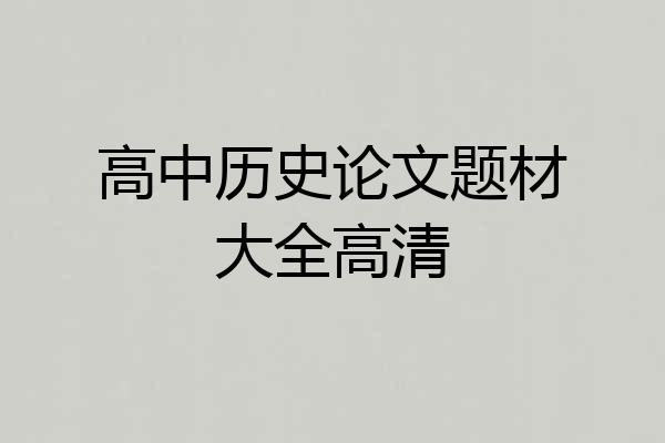 高中历史论文题材大全高清