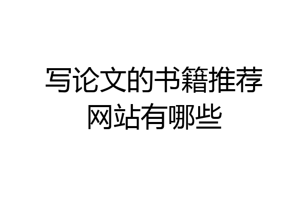写论文的书籍推荐网站有哪些