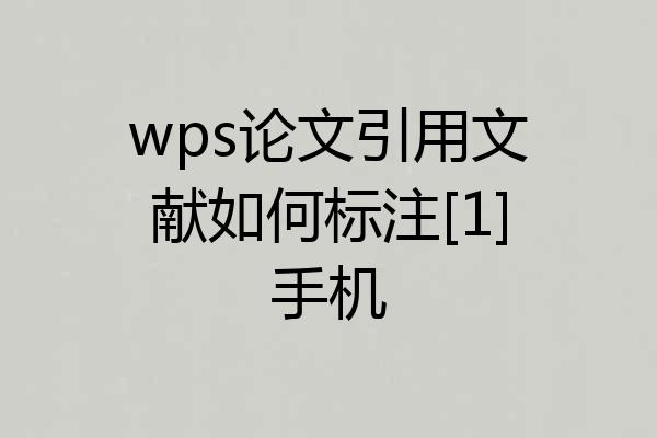 wps论文引用文献如何标注[1]手机