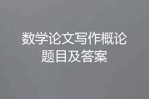 数学论文写作概论题目及答案