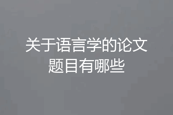 关于语言学的论文题目有哪些