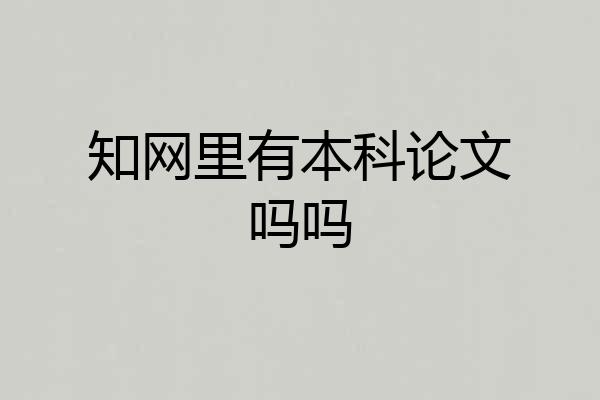 知网里有本科论文吗吗