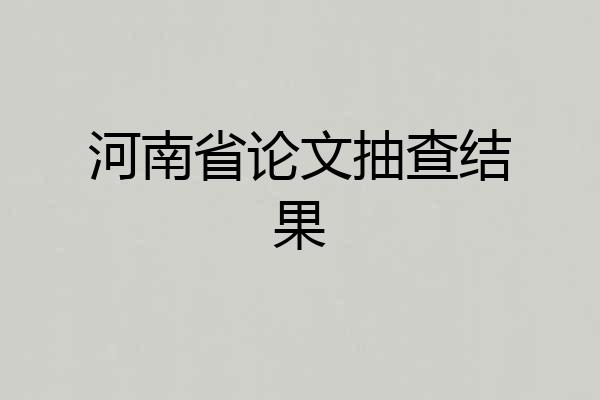 河南省论文抽查结果