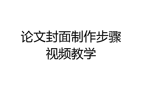 论文封面制作步骤视频教学