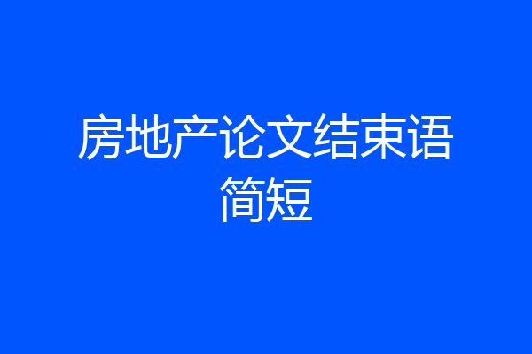 房地产论文结束语简短