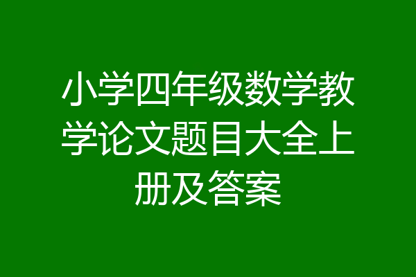 小学四年级数学教学论文题目大全上册及答案