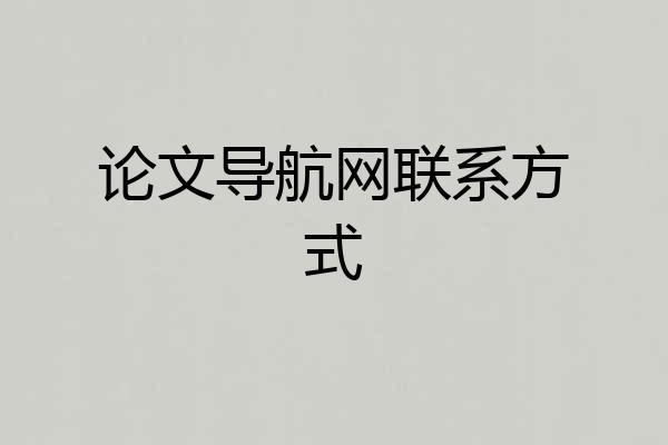 论文导航网联系方式
