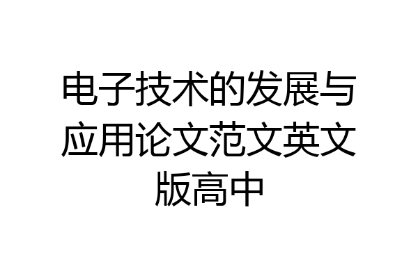 电子技术的发展与应用论文范文英文版高中