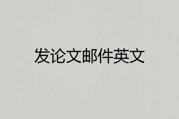 发论文邮件英文