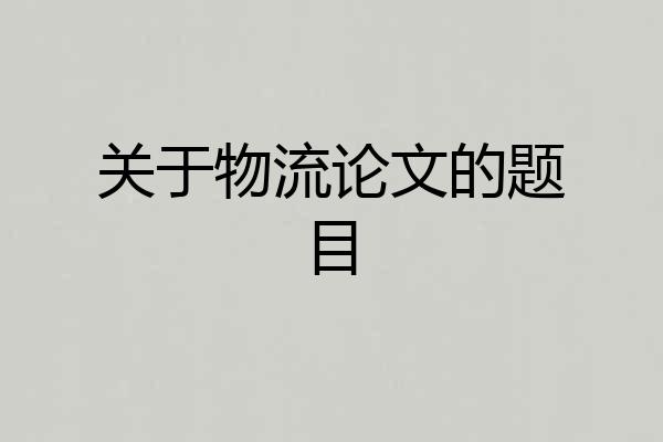 关于物流论文的题目