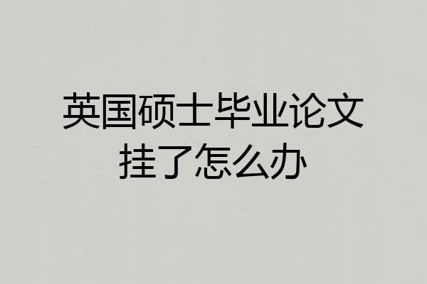 英国硕士毕业论文挂了怎么办