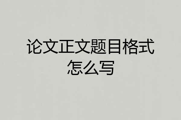 论文正文题目格式怎么写