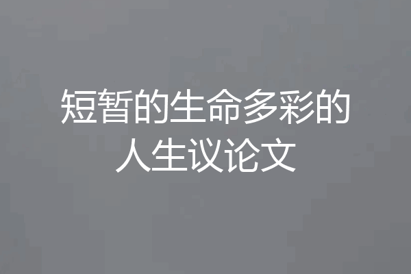短暂的生命多彩的人生议论文