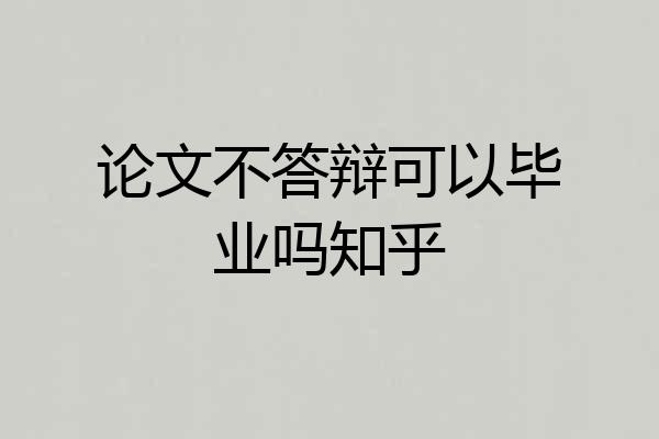 论文不答辩可以毕业吗知乎