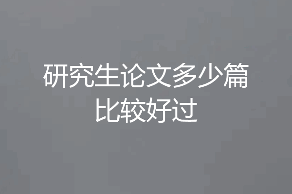 研究生论文多少篇比较好过