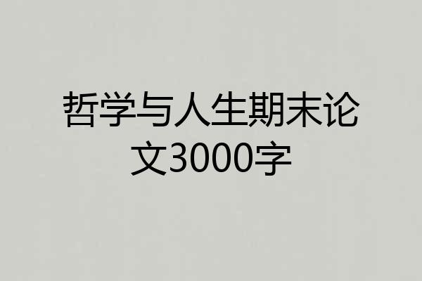 哲学与人生期末论文3000字