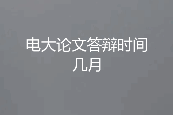电大论文答辩时间几月
