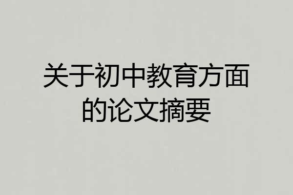 关于初中教育方面的论文摘要