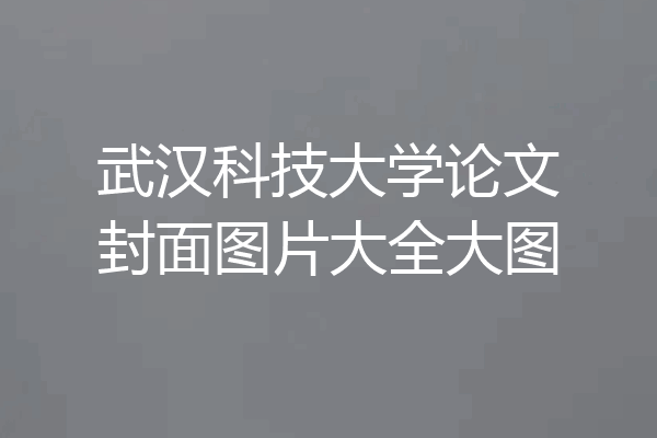武汉科技大学论文封面图片大全大图