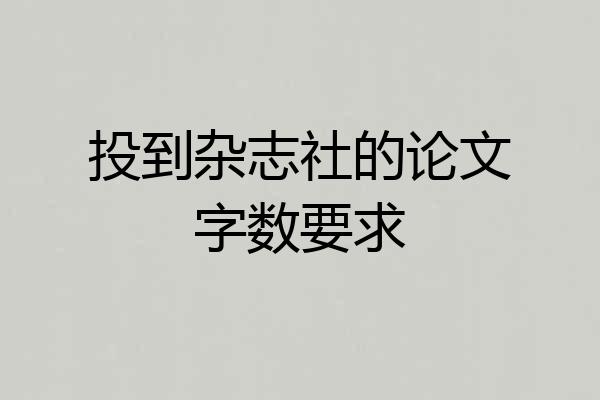 投到杂志社的论文字数要求