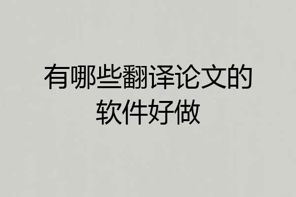 有哪些翻译论文的软件好做
