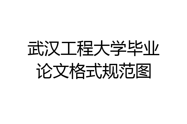 武汉工程大学毕业论文格式规范图