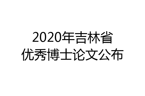 2020年吉林省优秀博士论文公布