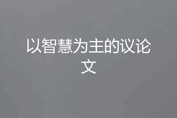 以智慧为主的议论文