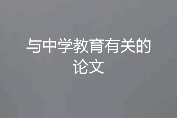 与中学教育有关的论文