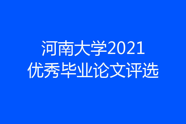 河南大学2021优秀毕业论文评选