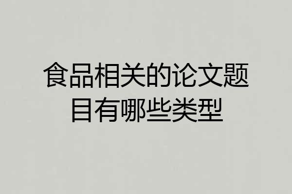 食品相关的论文题目有哪些类型