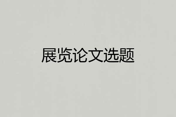 展览论文选题