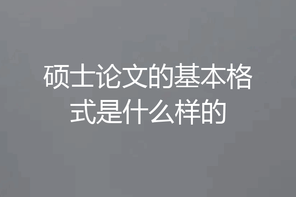 硕士论文的基本格式是什么样的