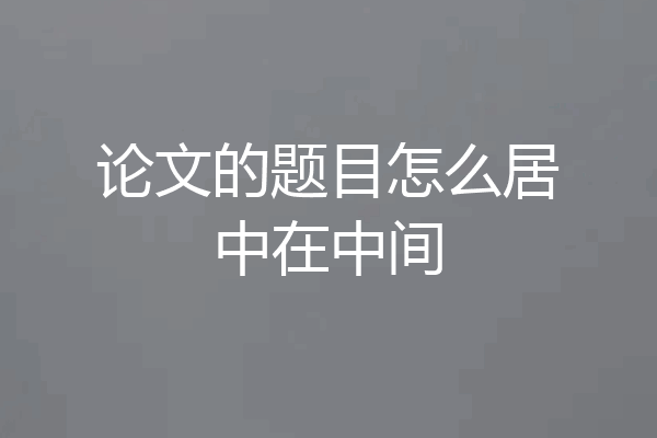 论文的题目怎么居中在中间