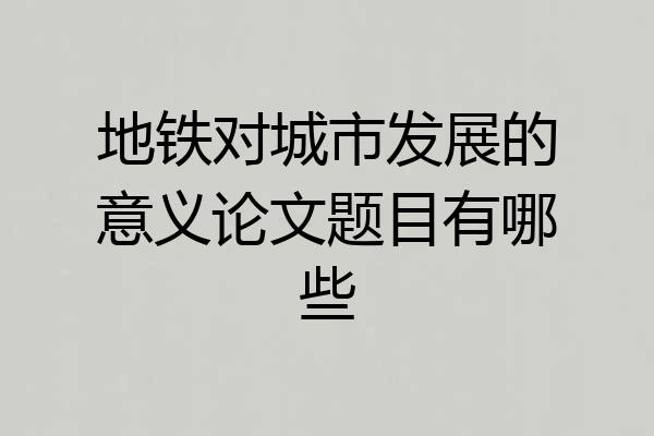 地铁对城市发展的意义论文题目有哪些