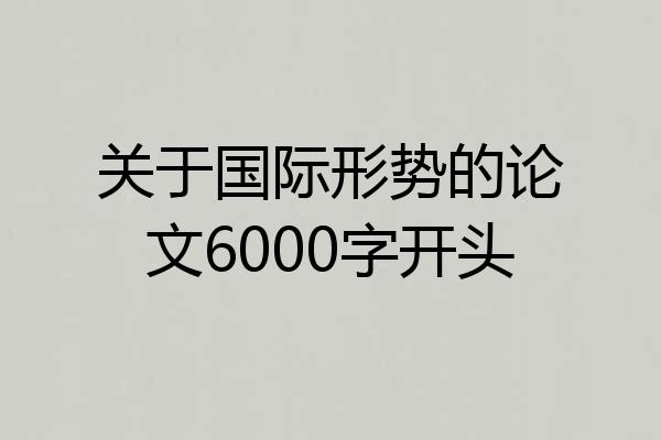 关于国际形势的论文6000字开头