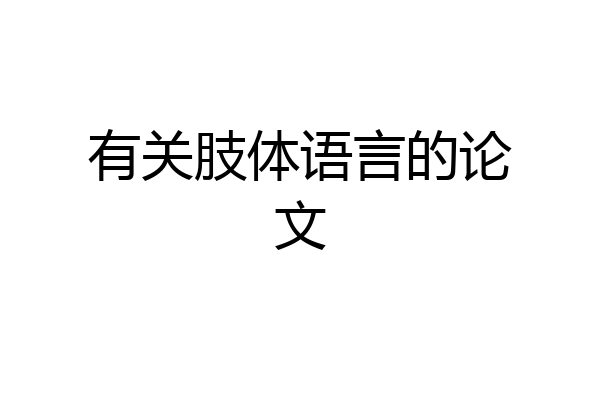 有关肢体语言的论文