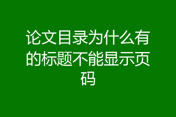 论文目录为什么有的标题不能显示页码