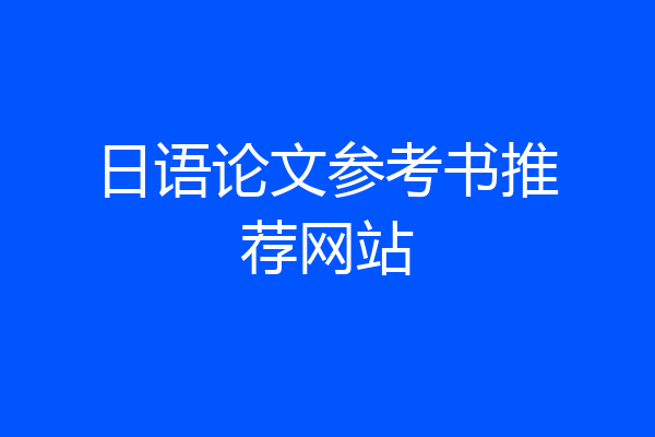 日语论文参考书推荐网站