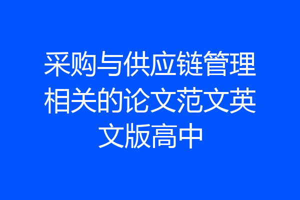 采购与供应链管理相关的论文范文英文版高中