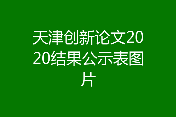 天津创新论文2020结果公示表图片