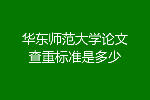 华东师范大学论文查重标准是多少