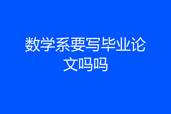 数学系要写毕业论文吗吗