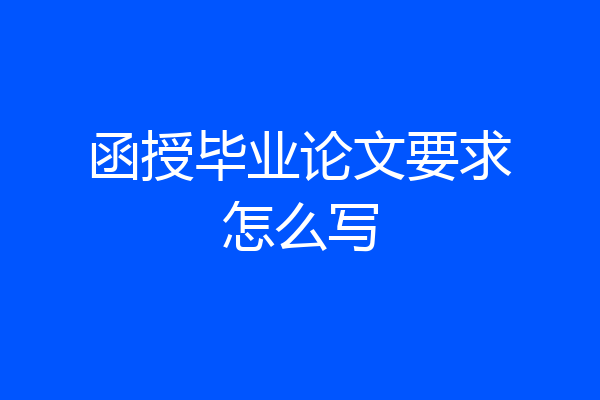 函授毕业论文要求怎么写