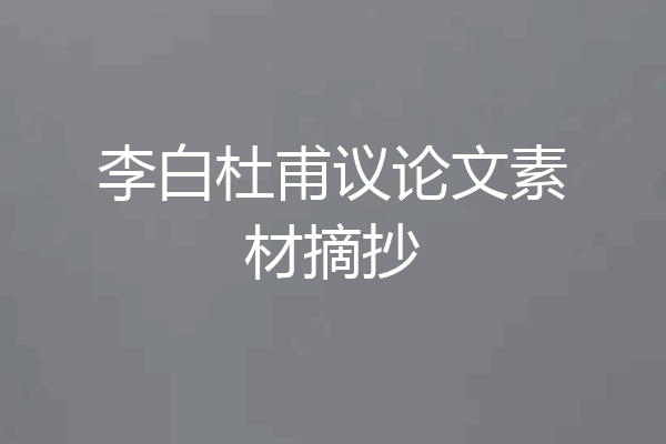 李白杜甫议论文素材摘抄