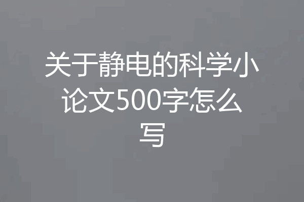 关于静电的科学小论文500字怎么写