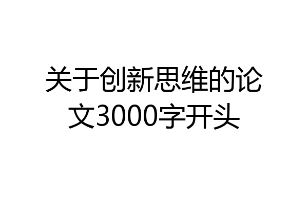 关于创新思维的论文3000字开头