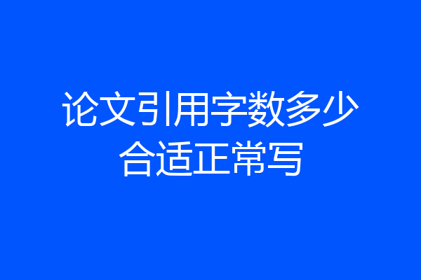 论文引用字数多少合适正常写