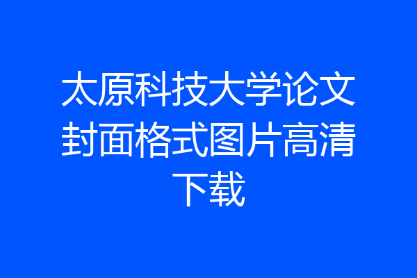 太原科技大学论文封面格式图片高清下载