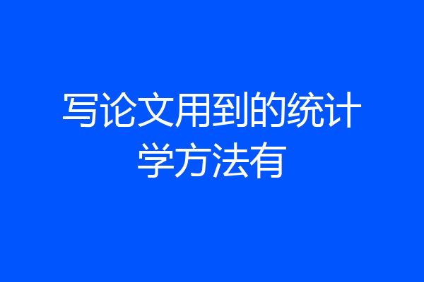写论文用到的统计学方法有